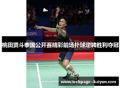 桃田贤斗泰国公开赛精彩前场扑球逆转胜利夺冠