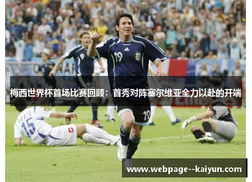 梅西世界杯首场比赛回顾：首秀对阵塞尔维亚全力以赴的开端