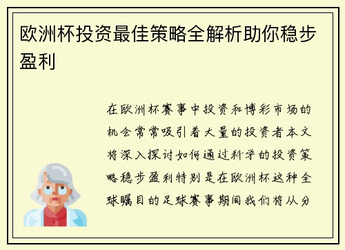 欧洲杯投资最佳策略全解析助你稳步盈利