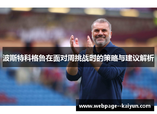 波斯特科格鲁在面对周挑战时的策略与建议解析