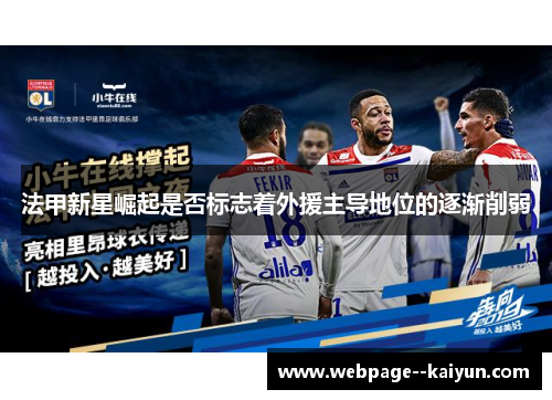 法甲新星崛起是否标志着外援主导地位的逐渐削弱