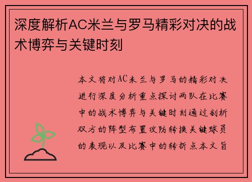 深度解析AC米兰与罗马精彩对决的战术博弈与关键时刻