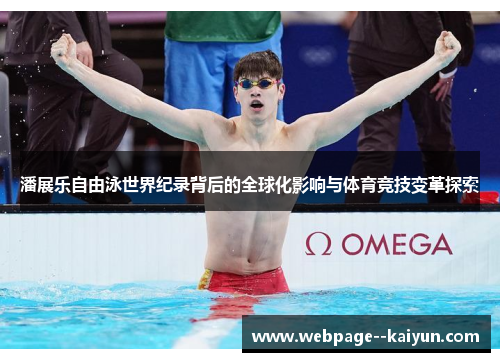 潘展乐自由泳世界纪录背后的全球化影响与体育竞技变革探索