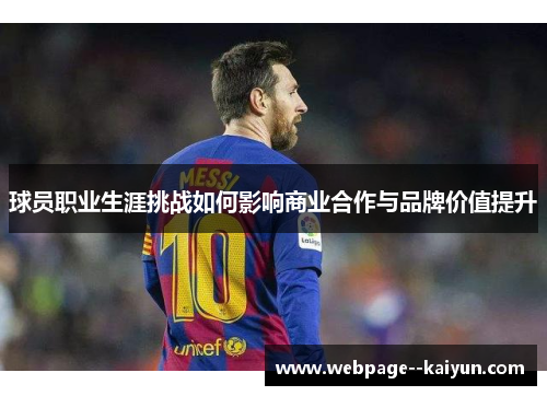 球员职业生涯挑战如何影响商业合作与品牌价值提升 球员职业生涯挑战如何影响商业合作与品牌价值提升