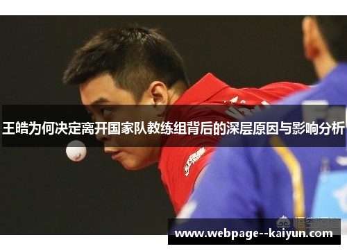 王皓为何决定离开国家队教练组背后的深层原因与影响分析 王皓为何决定离开国家队教练组背后的深层原因与影响分析
