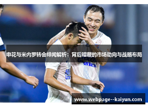 申花与米内罗转会绯闻解析：背后暗藏的市场动向与战略布局