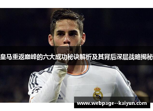 皇马重返巅峰的六大成功秘诀解析及其背后深层战略揭秘 皇马重返巅峰的六大成功秘诀解析及其背后深层战略揭秘