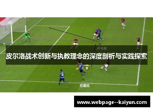 皮尔洛战术创新与执教理念的深度剖析与实践探索