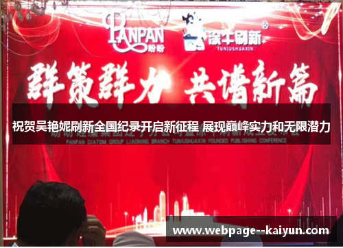 祝贺吴艳妮刷新全国纪录开启新征程 展现巅峰实力和无限潜力