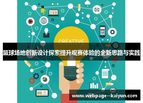 篮球场地创新设计探索提升观赛体验的全新思路与实践