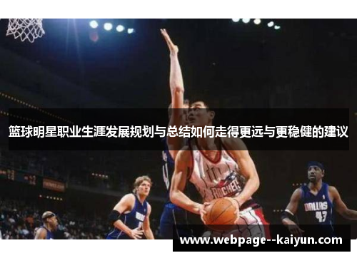篮球明星职业生涯发展规划与总结如何走得更远与更稳健的建议 篮球明星职业生涯发展规划与总结如何走得更远与更稳健的建议