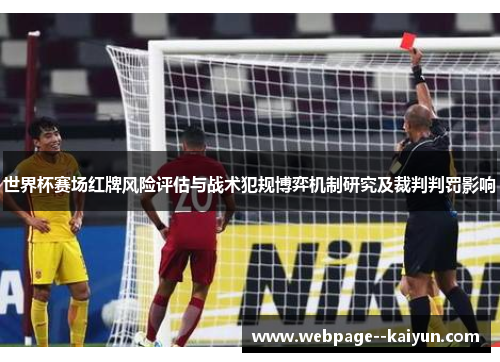 世界杯赛场红牌风险评估与战术犯规博弈机制研究及裁判判罚影响