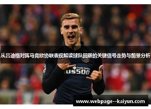 从吕迪格对阵马竞欧协联表现解读球队回暖的关键信号走势与前景分析