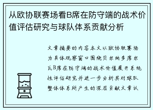 从欧协联赛场看B席在防守端的战术价值评估研究与球队体系贡献分析