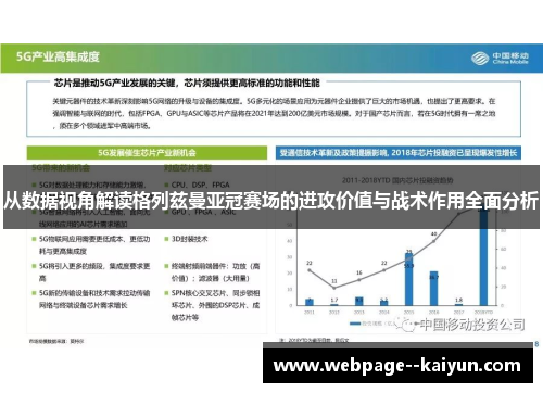 从数据视角解读格列兹曼亚冠赛场的进攻价值与战术作用全面分析