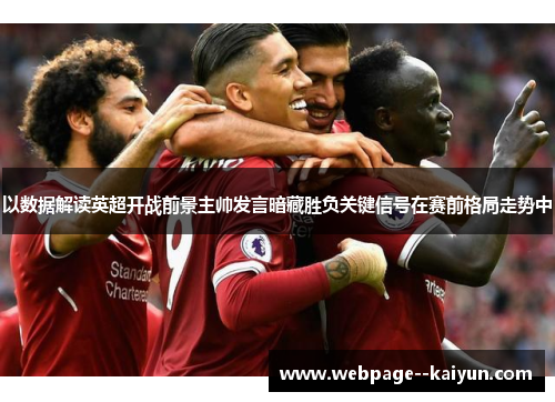 以数据解读英超开战前景主帅发言暗藏胜负关键信号在赛前格局走势中