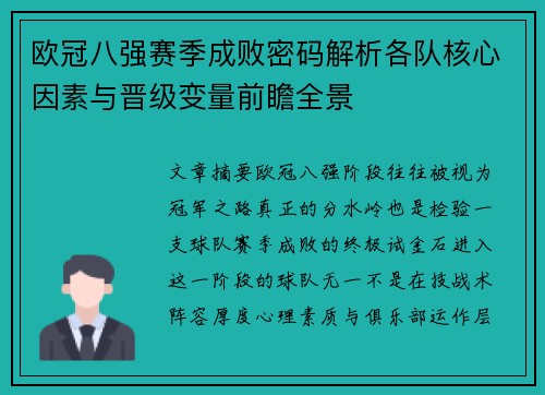 欧冠八强赛季成败密码解析各队核心因素与晋级变量前瞻全景 欧冠八强赛季成败密码解析各队核心因素与晋级变量前瞻全景