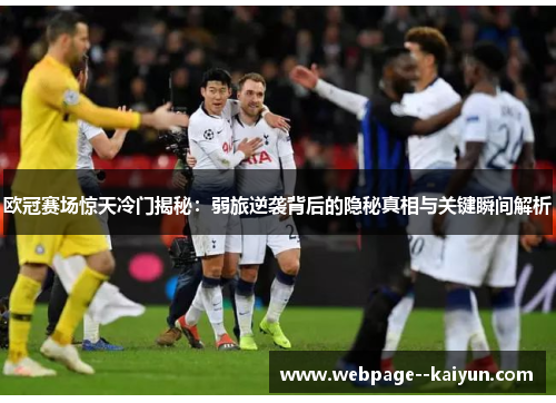 欧冠赛场惊天冷门揭秘:弱旅逆袭背后的隐秘真相与关键瞬间解析 欧冠赛场惊天冷门揭秘:弱旅逆袭背后的隐秘真相与关键瞬间解析