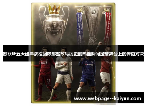 欧联杯五大经典战役回顾那些改写历史的热血瞬间足球舞台上的传奇对决 欧联杯五大经典战役回顾那些改写历史的热血瞬间足球舞台上的传奇对决