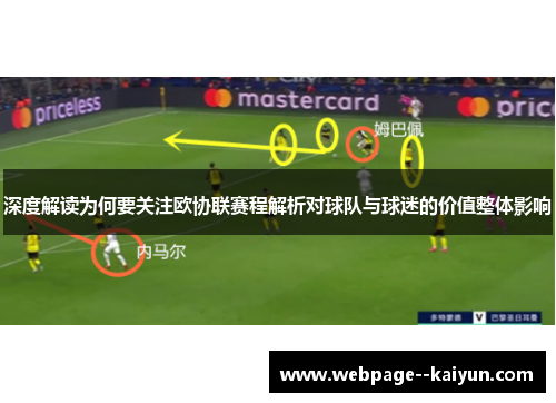 深度解读为何要关注欧协联赛程解析对球队与球迷的价值整体影响