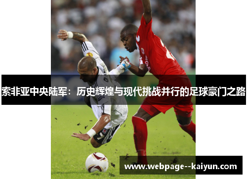 索非亚中央陆军:历史辉煌与现代挑战并行的足球豪门之路 索非亚中央陆军:历史辉煌与现代挑战并行的足球豪门之路