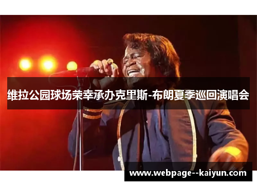 维拉公园球场荣幸承办克里斯-布朗夏季巡回演唱会 维拉公园球场荣幸承办克里斯-布朗夏季巡回演唱会