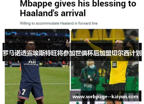 罗马诺透露埃斯特旺将参加世俱杯后加盟切尔西计划 罗马诺透露埃斯特旺将参加世俱杯后加盟切尔西计划