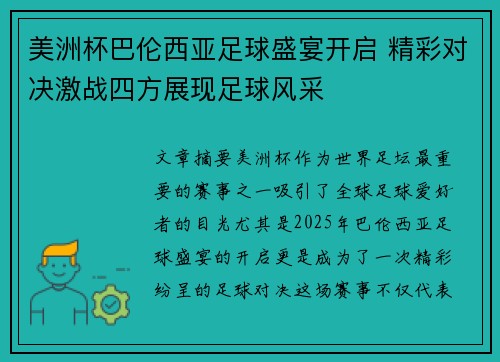 美洲杯巴伦西亚足球盛宴开启 精彩对决激战四方展现足球风采 美洲杯巴伦西亚足球盛宴开启 精彩对决激战四方展现足球风采