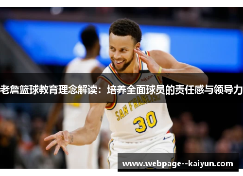 老詹篮球教育理念解读:培养全面球员的责任感与领导力 老詹篮球教育理念解读:培养全面球员的责任感与领导力