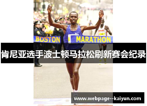 肯尼亚选手波士顿马拉松刷新赛会纪录 肯尼亚选手波士顿马拉松刷新赛会纪录