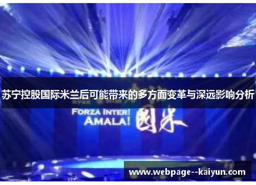 苏宁控股国际米兰后可能带来的多方面变革与深远影响分析 苏宁控股国际米兰后可能带来的多方面变革与深远影响分析