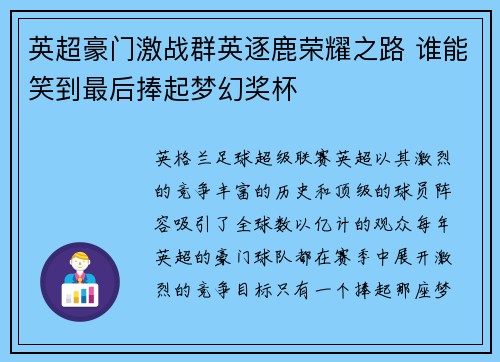 英超豪门激战群英逐鹿荣耀之路 谁能笑到最后捧起梦幻奖杯