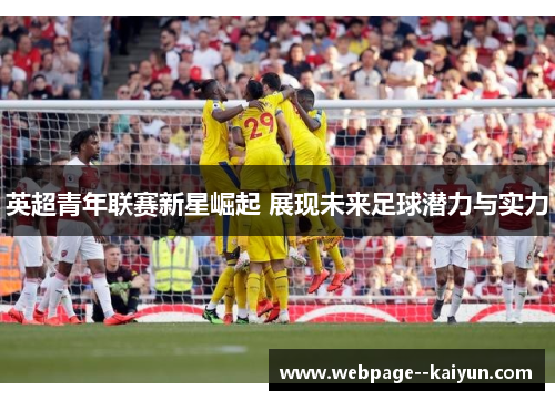 英超青年联赛新星崛起 展现未来足球潜力与实力