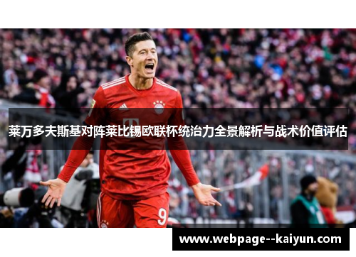 莱万多夫斯基对阵莱比锡欧联杯统治力全景解析与战术价值评估