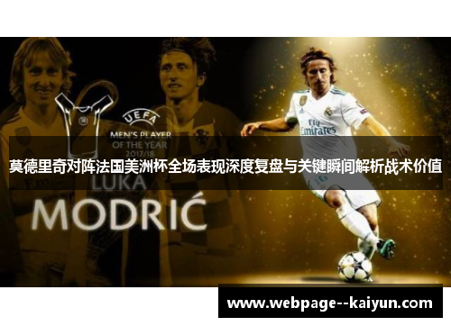 莫德里奇对阵法国美洲杯全场表现深度复盘与关键瞬间解析战术价值 莫德里奇对阵法国美洲杯全场表现深度复盘与关键瞬间解析战术价值