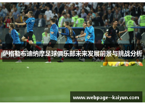萨格勒布迪纳摩足球俱乐部未来发展前景与挑战分析 萨格勒布迪纳摩足球俱乐部未来发展前景与挑战分析