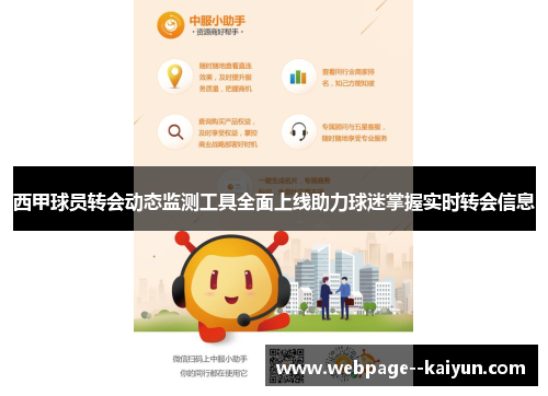 西甲球员转会动态监测工具全面上线助力球迷掌握实时转会信息 西甲球员转会动态监测工具全面上线助力球迷掌握实时转会信息