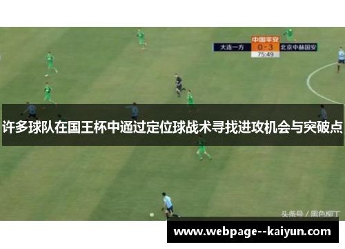 许多球队在国王杯中通过定位球战术寻找进攻机会与突破点