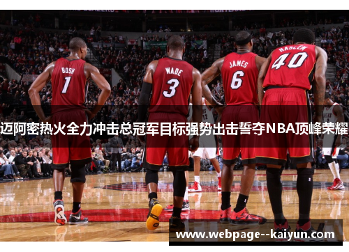 迈阿密热火全力冲击总冠军目标强势出击誓夺NBA顶峰荣耀