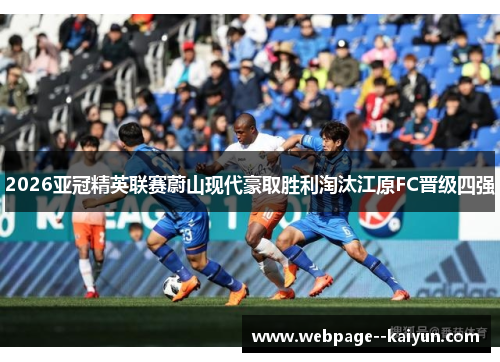 2026亚冠精英联赛蔚山现代豪取胜利淘汰江原FC晋级四强