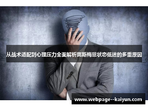 从战术适配到心理压力全面解析奥斯梅恩状态低迷的多重原因