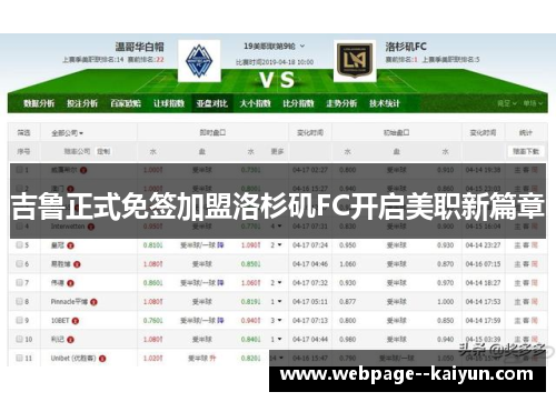 吉鲁正式免签加盟洛杉矶FC开启美职新篇章 吉鲁正式免签加盟洛杉矶FC开启美职新篇章