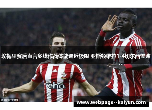 埃梅里赛后直言多线作战体能逼近极限 亚斯顿维拉1-4切尔西惨败 埃梅里赛后直言多线作战体能逼近极限 亚斯顿维拉1-4切尔西惨败
