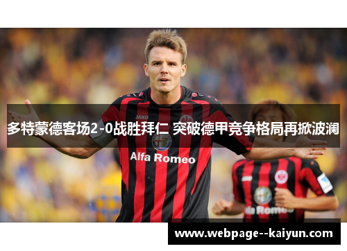 多特蒙德客场2-0战胜拜仁 突破德甲竞争格局再掀波澜