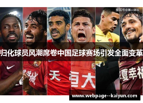 归化球员风潮席卷中国足球赛场引发全面变革