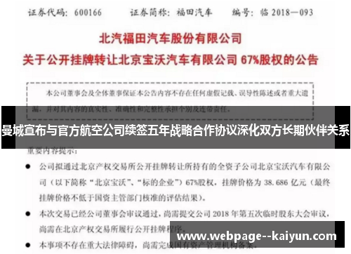 曼城宣布与官方航空公司续签五年战略合作协议深化双方长期伙伴关系