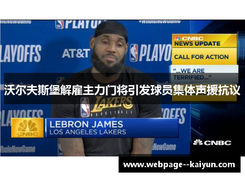 沃尔夫斯堡解雇主力门将引发球员集体声援抗议