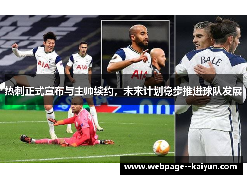 热刺正式宣布与主帅续约，未来计划稳步推进球队发展