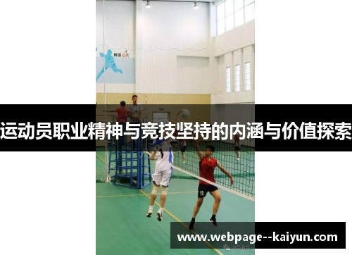 运动员职业精神与竞技坚持的内涵与价值探索