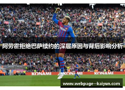 阿劳霍拒绝巴萨续约的深层原因与背后影响分析